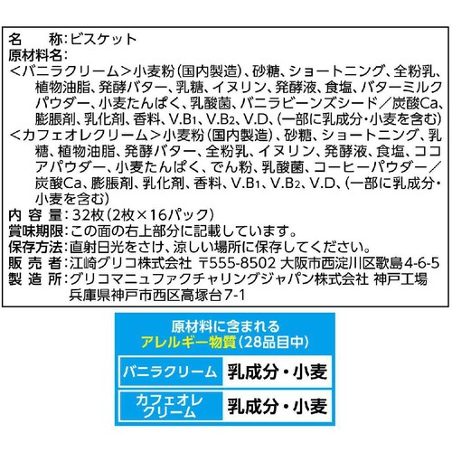 江崎グリコ ビスコ 大袋 発酵バター アソートパック 32枚入(2枚 x 16パック)