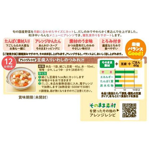 和光堂 1食分の野菜入り そのまま素材+いわしつみれだんご 12か月頃から 1食分(100g)