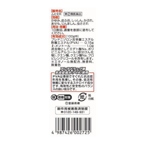 【指定第2類医薬品】◆ムヒER 15ml