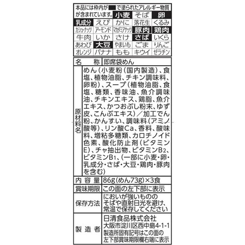 日清食品 日清ラ王 柚子しお 86g x 3食入
