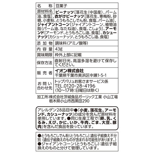 ミックスナッツ 43g トップバリュベストプライス