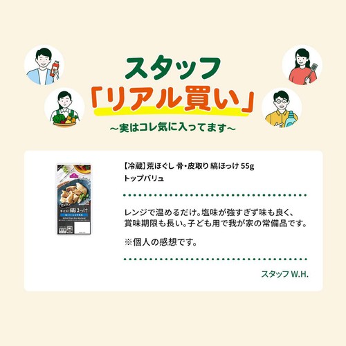 【冷蔵】荒ほぐし 骨・皮取り 縞ほっけ 55g トップバリュ