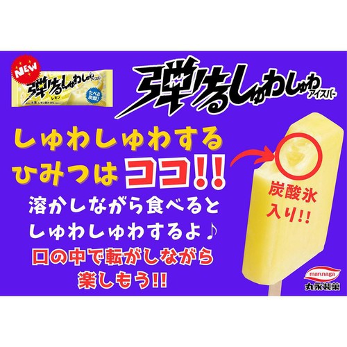 丸永製菓 弾けるしゅわしゅわアイスバー レモン 90ml