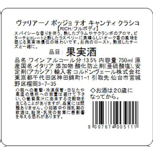 【イタリア産】 ヴァリアーノ ポッジョ テオ キャンティ クラシコ 750ml