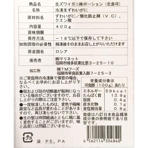 【冷凍】 生ズワイガニ棒ポーション(生食可) 400g