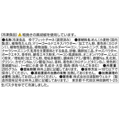 日清製粉ウェルナ マ・マー もちもち生パスタ 濃厚カルボナーラ【冷凍】 1人前(285g)