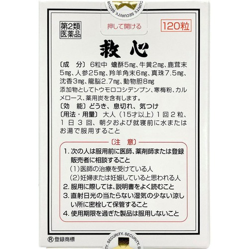 【第2類医薬品】救心  120粒