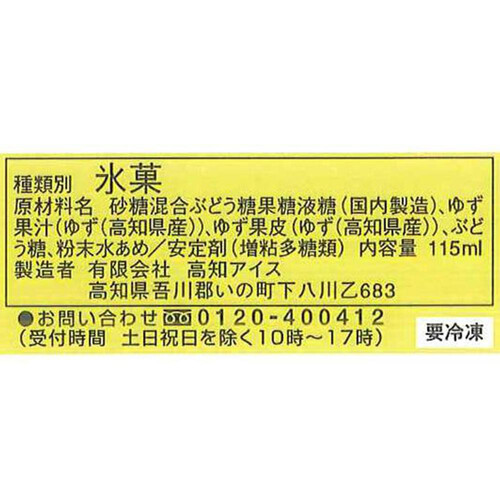 高知アイス ゆずシャーベット 115ml