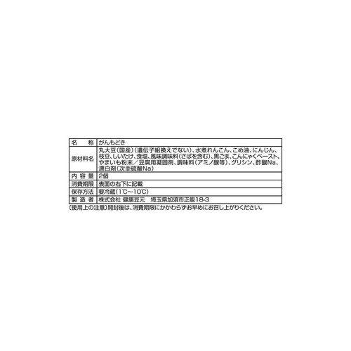 健康豆元 国産がんも 2個入