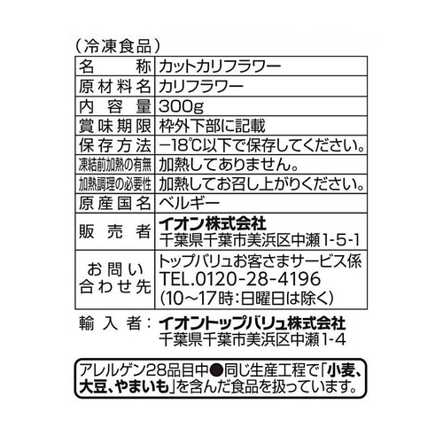 Vegetive お米のかわりに食べるカリフラワー 300g トップバリュ