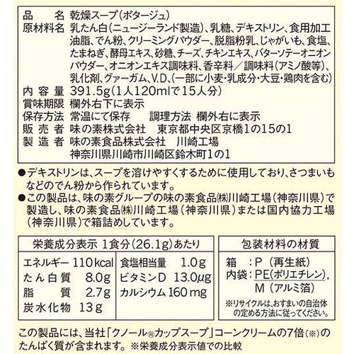 味の素 クノール たんぱく質がしっかり摂れるスープ ポタージュ 15袋入