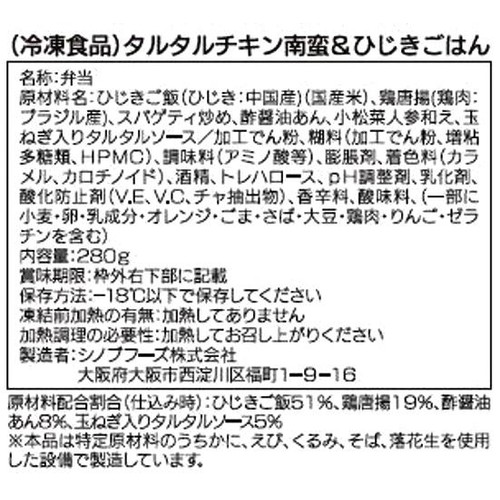 【冷凍】Delcy タルタルチキン南蛮&ひじきごはん 1食入(280g)