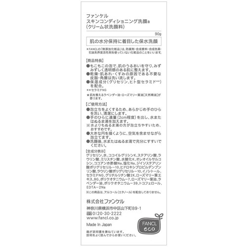 ファンケル スキンコンディショニング洗顔 90g