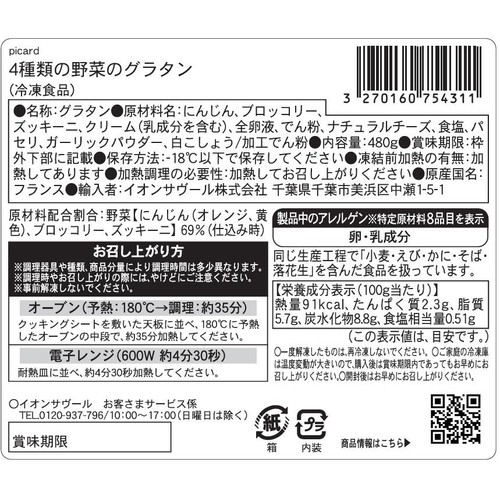 ピカール 4種類の野菜のグラタン【冷凍】 480g