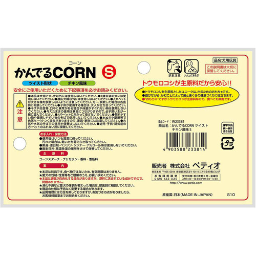 【ペット用】 ペティオ かんでるCORN チキン風味 小型犬用 ツイスト形状 Sサイズ 1個