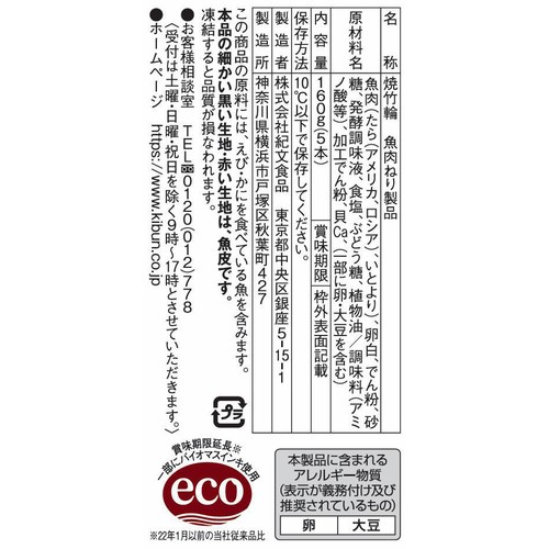 紀文食品 竹笛 160g(5本)