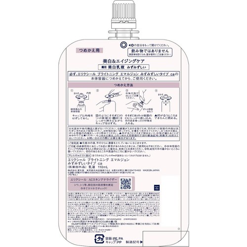 エリクシール ホワイト ブライトニング エマルジョン みずみずしいタイプ ca つめかえ用 110mL