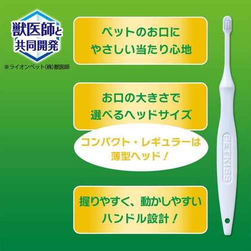 【ペット用】 ライオン PETKISS デンタルブラシ コンパクト 1本