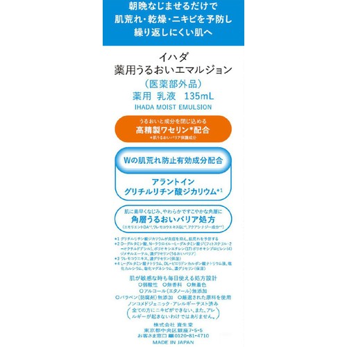 イハダ 薬用うるおいエマルジョン 135mL