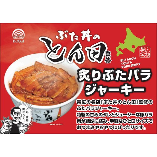 ドースイ ぶた丼のとん田監修 炙りぶたバラジャーキー 35g
