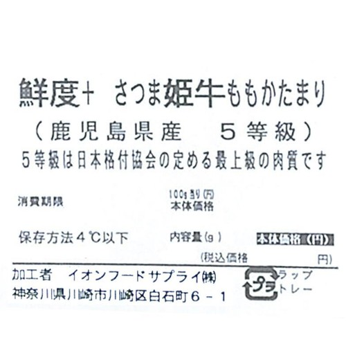 [鮮度+]【冷蔵】5等級 鹿児島県産 さつま姫牛ももかたまり 200g-300g