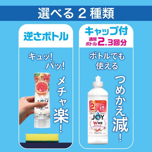 P&G ジョイ JOY W除菌 + 消臭 逆さボトル 贅沢グレープフルーツの香り本体 290mL
