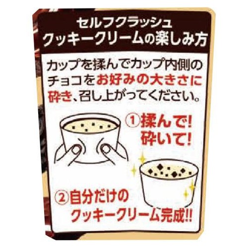 赤城乳業 セルフクラッシュ クッキークリーム 150ml