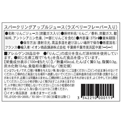 スパークリングアップルジュース(ラズベリーフレーバー入り) 375ml