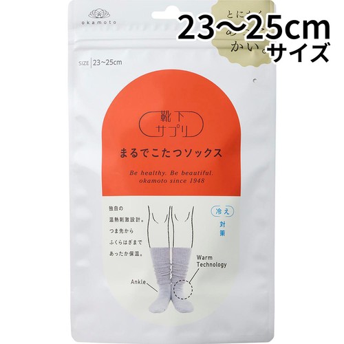 岡本 まるでこたつソックス 23-25cm グレー