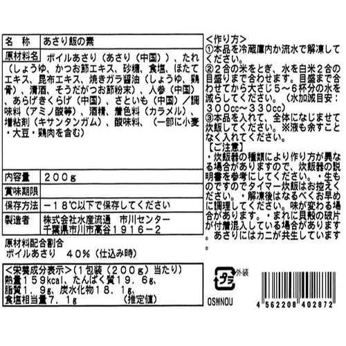 【冷凍】水産流通 あさり飯の素 200g