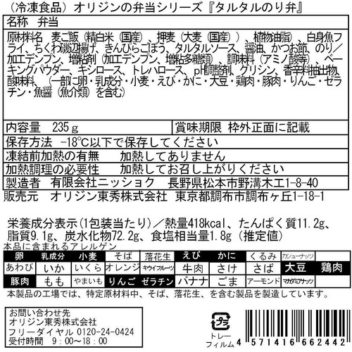 オリジン東秀 タルタルのり弁【冷凍】 1人前(235g)
