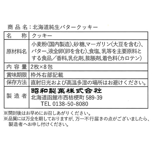 昭和製菓 北海道純生バタークッキー 2枚 x 8包