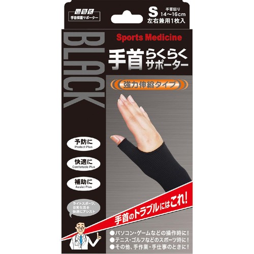 ミノウラ ブラック手首らくらくサポーター S
