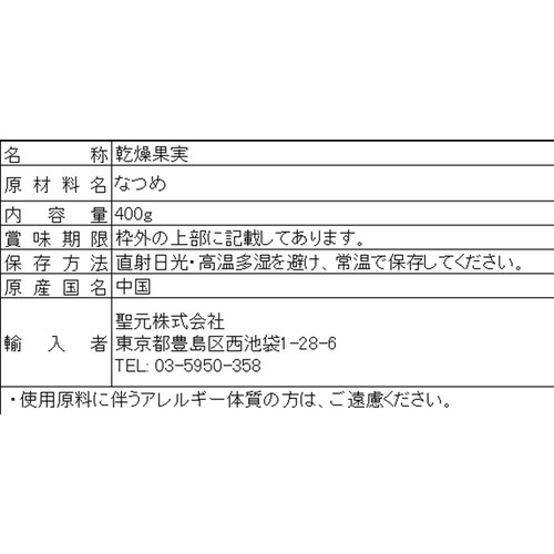 友盛 種ありなつめ 400g