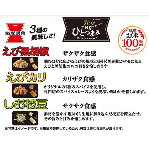 岩塚製菓 THEひとつまみアソート 155g