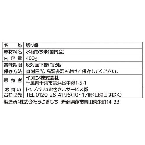 切り餅 400g トップバリュベストプライス
