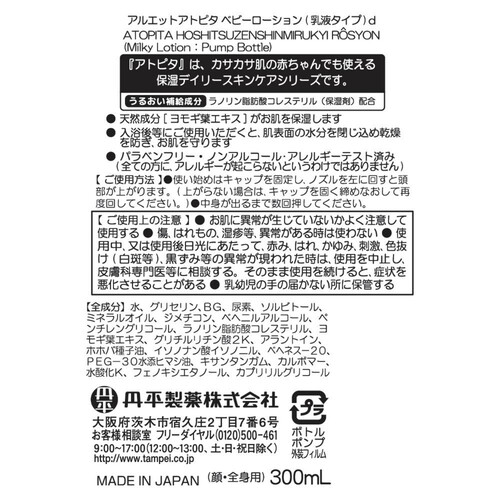 アトピタ 保湿全身ミルキィローションポンプタイプ 300ml