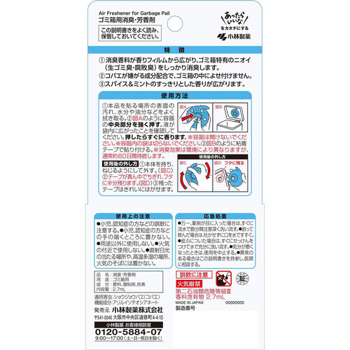 小林製薬 生ゴミ用 ゴミサワデー コバエよけプラス 2.7mL