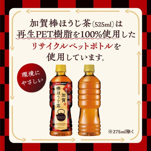 ポッカサッポロ 加賀棒ほうじ茶 525ml Green Beans | グリーンビーンズ