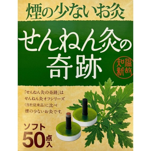 セネファ 煙の少ないお灸 せんねん灸の奇跡 ソフト 50点入 Green Beans