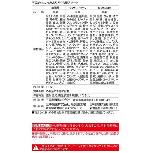 三幸製菓 おつまみよりどり3種アソート 157g