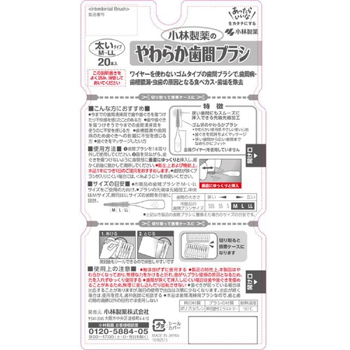 小林製薬 やわらか歯間ブラシ M-LLサイズ 20本