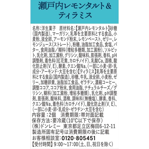 ドンレミー 瀬戸内レモンタルト & ティラミス 2個入