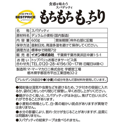 もちもちもっちり 食感を味わうスパゲッティ1.6mm 600g トップバリュベストプライス