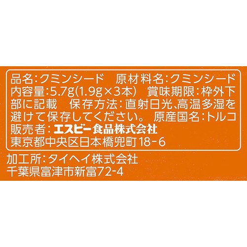 エスビー食品 スティックスパイス クミンシード 5.7g (1.9g  x 3本)