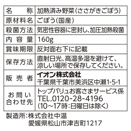 うまみとじこめ野菜 ささがきごぼう 160g トップバリュ