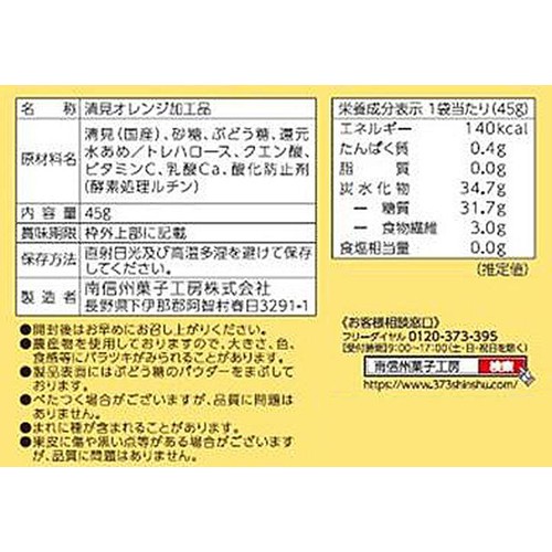 南信州菓子工房 ひとくち清見オレンジ 45g