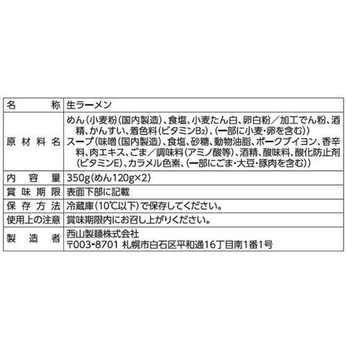 西山製麺 さっぽろラーメン 満龍味噌 2人前