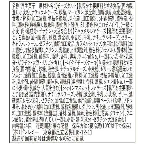 ドンレミー 4種のチーズケーキアソート 4個入