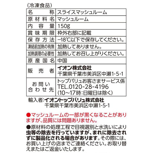 スライスマッシュルーム【冷凍】 150g トップバリュベストプライス
